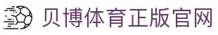 BB体育-贝博体育官网-BBSports